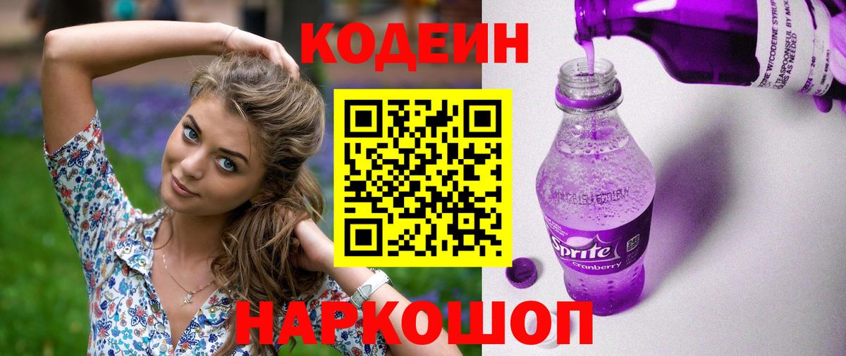 Егорьевск  Codein Purple Drank  Вход с VPN 